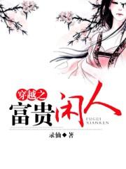 穿越之富贵闲人txt