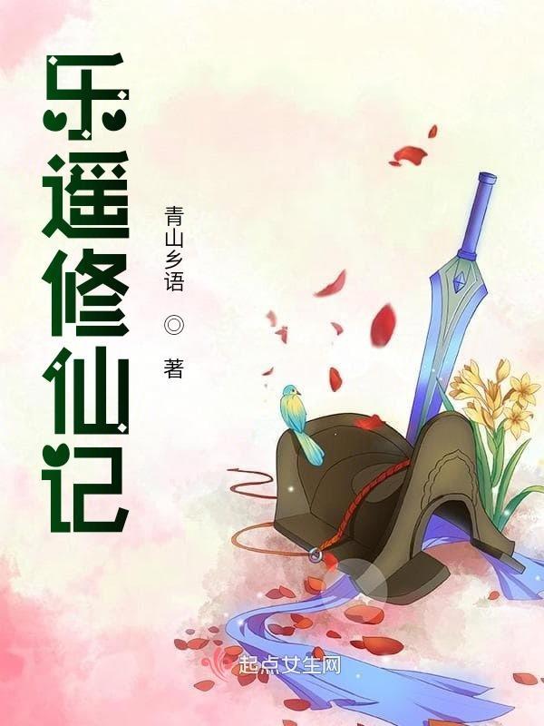 乐瑶修仙记