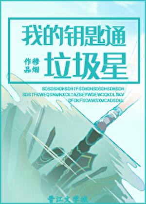 我的钥匙怎么了