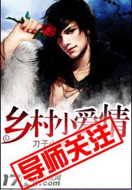 乡村小爱情动画片全集播放