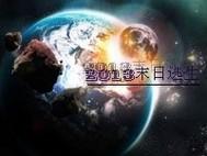 五分钟看完末日逃生