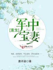重生军婚悍妻家中宝