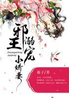 邪王宠溺小娇妃在线阅读