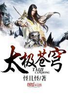 苍穹太刀和太极天帝剑对比