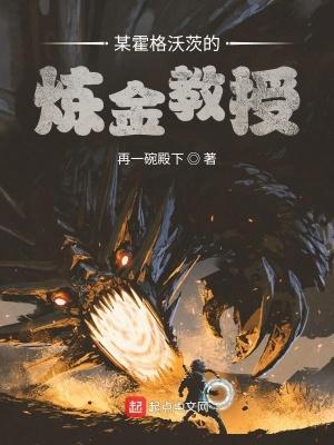 霍格沃茨的炼金鬼才