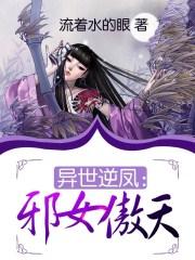 异世逆风之邪女逆天