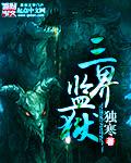 三界狱神是哪本里的