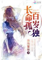 长命百岁孤独终老下一句