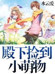殿下捡到小丫头