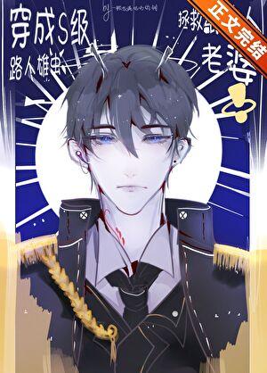 穿成S级路人雄虫拯救纸片人老婆[虫族