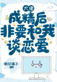 大佬成精后非要和我谈恋爱 鹤安橘子