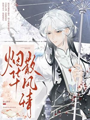 风华烟雨是什么意思