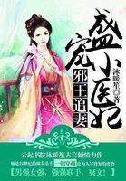 邪王追妻盛宠小医妃免费