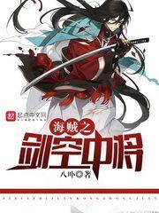 海贼之剑空中将军是谁