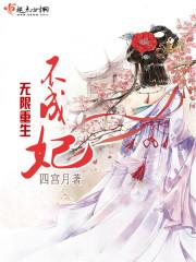 无限重生成神笔趣阁