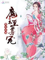 绝色妖娆至尊狂妻