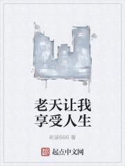 老天让我享受人生 刷波666