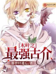 木叶之最强古介(那曾经遗忘)