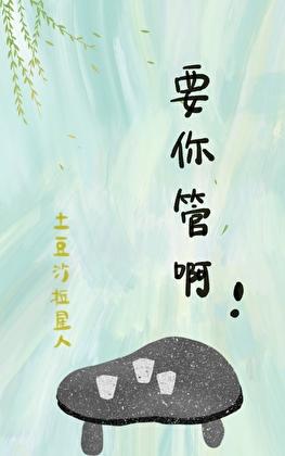 要你管啊怎么回