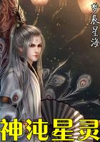 星神和混沌四神