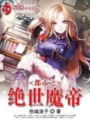都市之绝世魔少