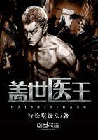 盖世医王在线看