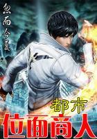 位面城市商人