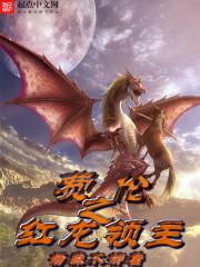 红龙领主明明超强却要文化入侵笔趣阁