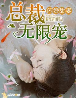 闪婚总裁甜妻免费阅读全文