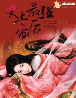 史上最强帝后 实体书