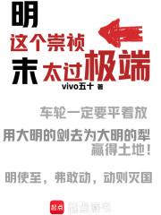 这个崇祯太过极端 最新章节 无弹窗