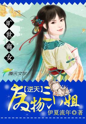 逆天废材三小姐