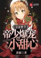 帝少独宠皇家小公主