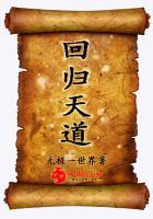 回归天道文明账号