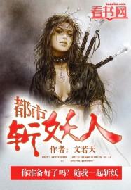 都市斩妖人和斩神哪个早