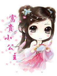 富贵小主人