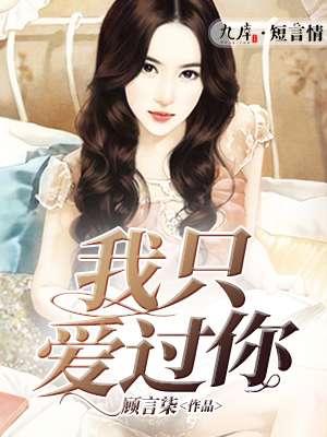 我只爱过你我的敏丽
