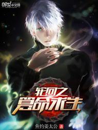 轮回之篡命求生txt