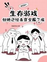 生存游戏女主