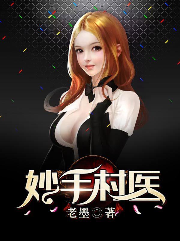 妙手小村医百科