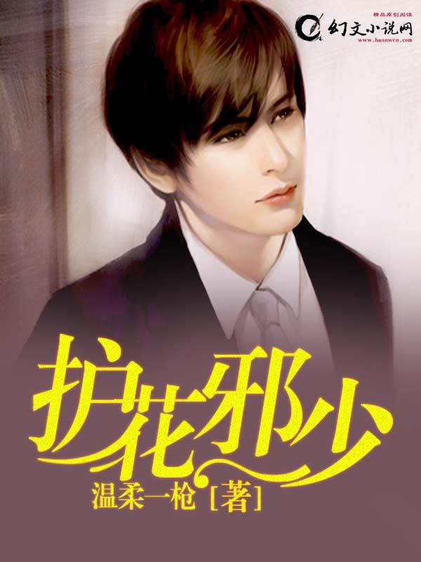 护花邪少百度百科