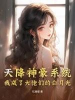 天降神豪啥意思