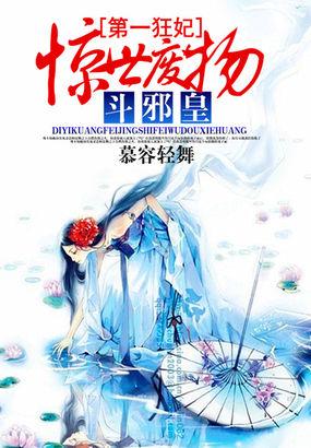 第一狂妃惊世废物小姐