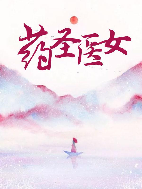 药圣 药王 医圣 医神