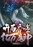 异兽开局吞噬亿万魔神 就是这个