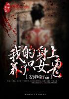 我身上有个女鬼