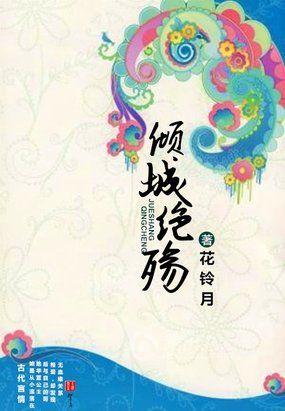 倾城绝恋免费阅读