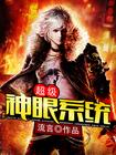 超级神瞳系统免费阅读