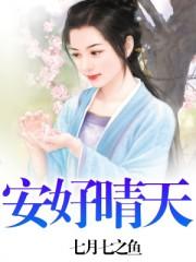 安好晴天是什么意思啊