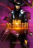 拯救美女军团女主角